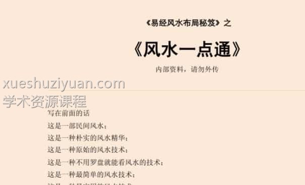 易经风水布局秘笈之《风水一点通》插图