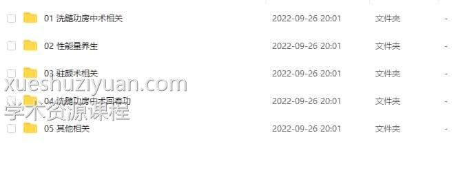 房中术 丹道养生 性能量 回春术 道家洗髓功法大合集全集下载插图1 房中术 丹道养生 性能量 回春术 道家洗髓功法大合集全集下载插图1