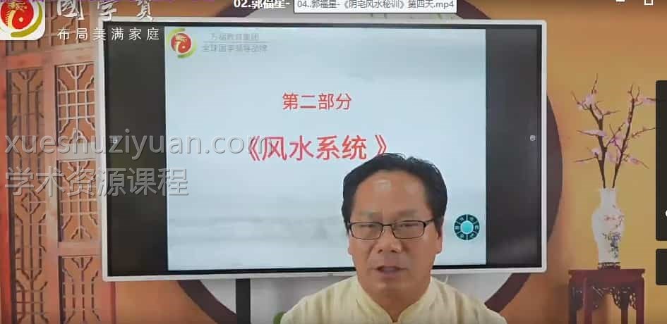 郭福星阴宅风水秘训视频全集插图