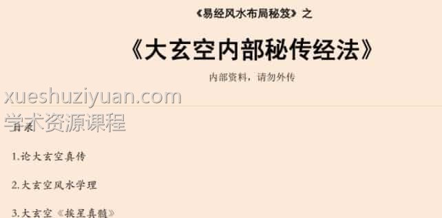 易经风水布局秘笈之《大玄空内部秘传经法》插图 易经风水布局秘笈之《大玄空内部秘传经法》插图