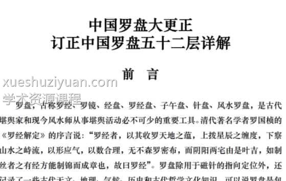 中国罗盘大更正 订正中国罗盘五十二层详解插图 中国罗盘大更正 订正中国罗盘五十二层详解插图