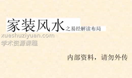 家装风水基础—易经布局解读插图