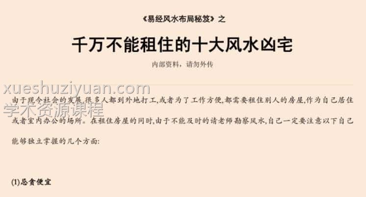 易经风水布局秘笈之《千万不能租住的十大风水凶宅》插图 易经风水布局秘笈之《千万不能租住的十大风水凶宅》插图