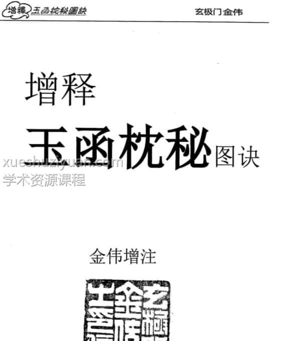 金伟老师玄极门 玉函枕秘图诀 电子书pdf插图 金伟老师玄极门 玉函枕秘图诀 电子书pdf插图