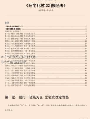 易经风水布局秘笈之《旺宅化煞22部经法》插图