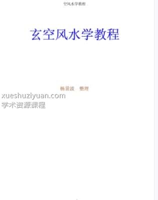 《玄空风水学教程》杨景波 整理插图 《玄空风水学教程》杨景波 整理插图