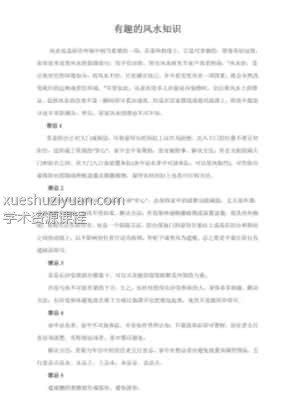 有趣的风水知识插图