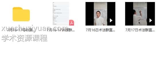 孙宗萍民间旺宅解厄催财秘法 第二期视频2集+资料+图片插图 孙宗萍民间旺宅解厄催财秘法 第二期视频2集+资料+图片插图