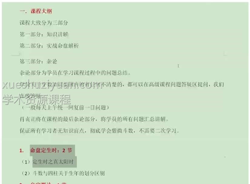 肖贞正 紫微斗数高级班课程视频157集插图