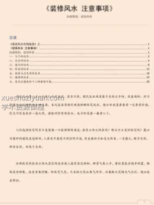 2775B076易经风水布局秘笈之《装修风水 注意事项》插图