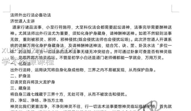 济世道人.法师外出行法必备功法 录音+文字资料插图 济世道人.法师外出行法必备功法 录音+文字资料插图