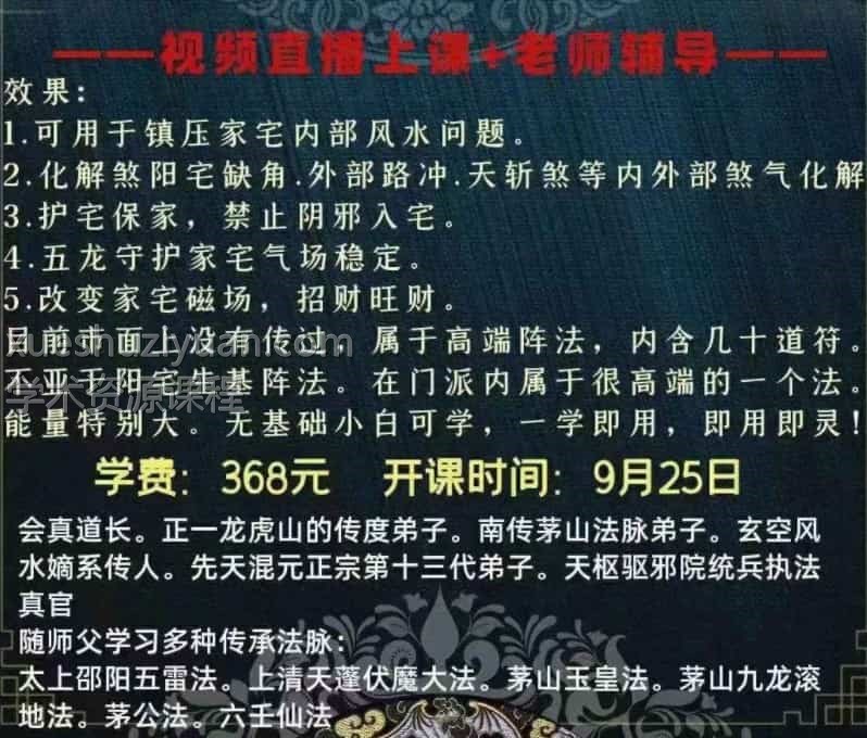 楚恒易学 会真道长 北帝五方龙神 视频1集 化解煞阳宅缺角护宅保家镇压家宅风水插图 楚恒易学 会真道长 北帝五方龙神 视频1集 化解煞阳宅缺角护宅保家镇压家宅风水插图