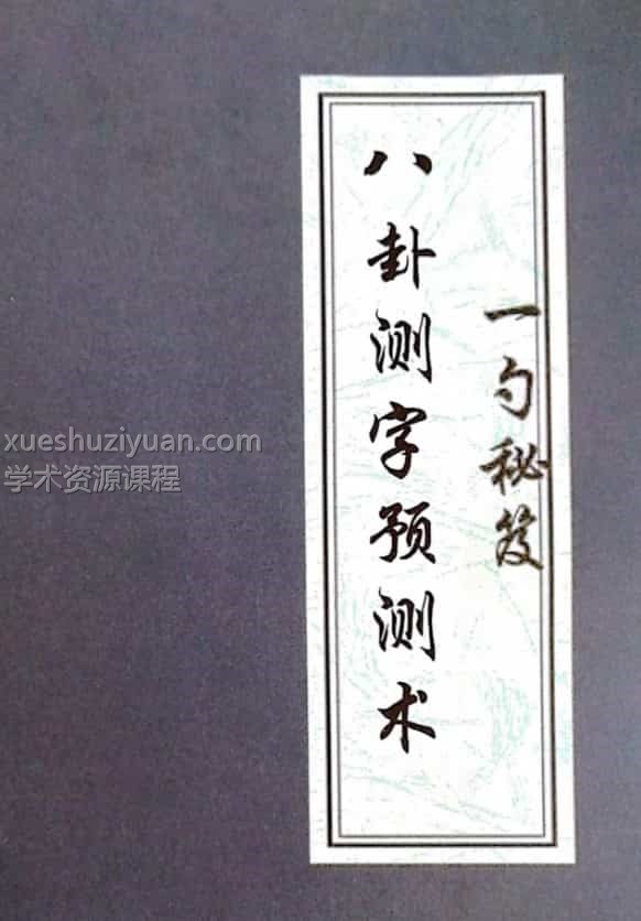 张一勺2021年测字秘籍电子书插图1 张一勺2021年测字秘籍电子书插图1