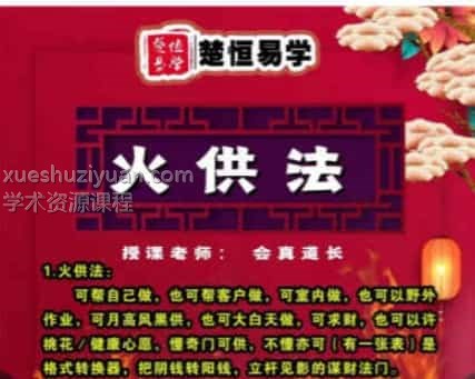 楚恒易学火供 会真道长 火供法视频+资料图片插图 楚恒易学火供 会真道长 火供法视频+资料图片插图