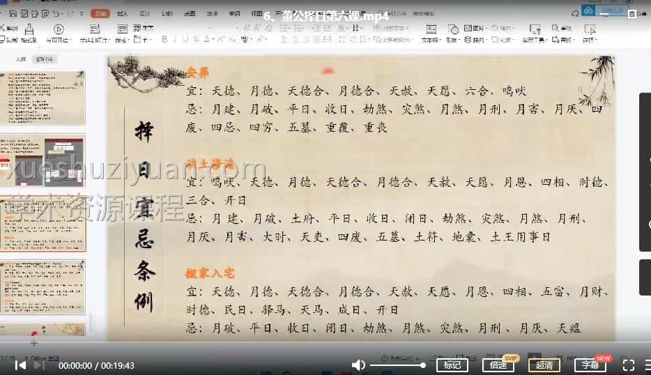 凌依宸董公择日择日课程6集视频插图 凌依宸董公择日择日课程6集视频插图