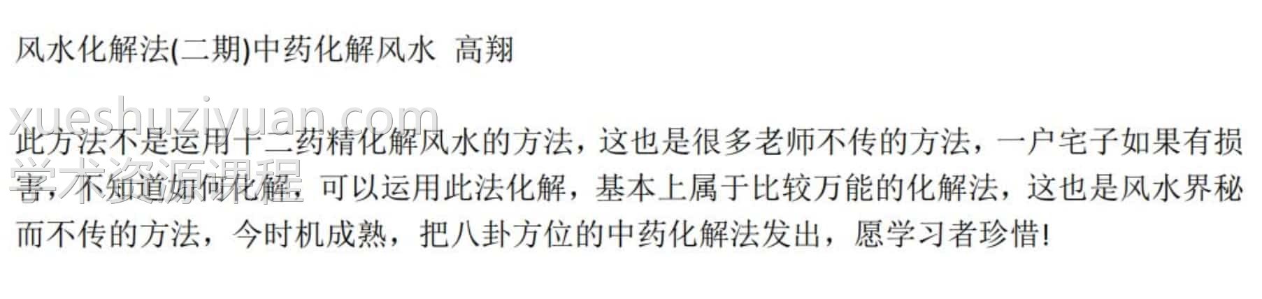 高翔 风水化解法 中药化解风水视频+录音+文档插图 高翔 风水化解法 中药化解风水视频+录音+文档插图
