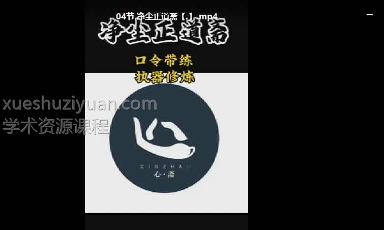 净尘 正道斋6集视频 丹道修炼 修行插图 净尘 正道斋6集视频 丹道修炼 修行插图