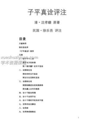 《子平真诠评注》沈孝瞻(清)原著 徐乐吾(民国)评注插图 《子平真诠评注》沈孝瞻(清)原著 徐乐吾(民国)评注插图