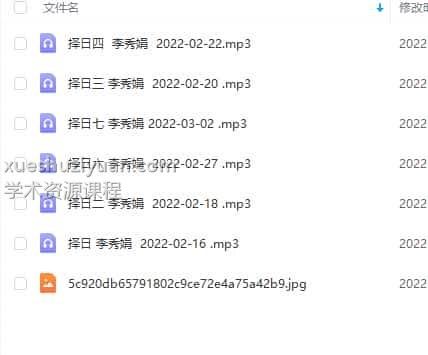 李秀娟择日 2022年2月择日课程7集音频插图 李秀娟择日 2022年2月择日课程7集音频插图