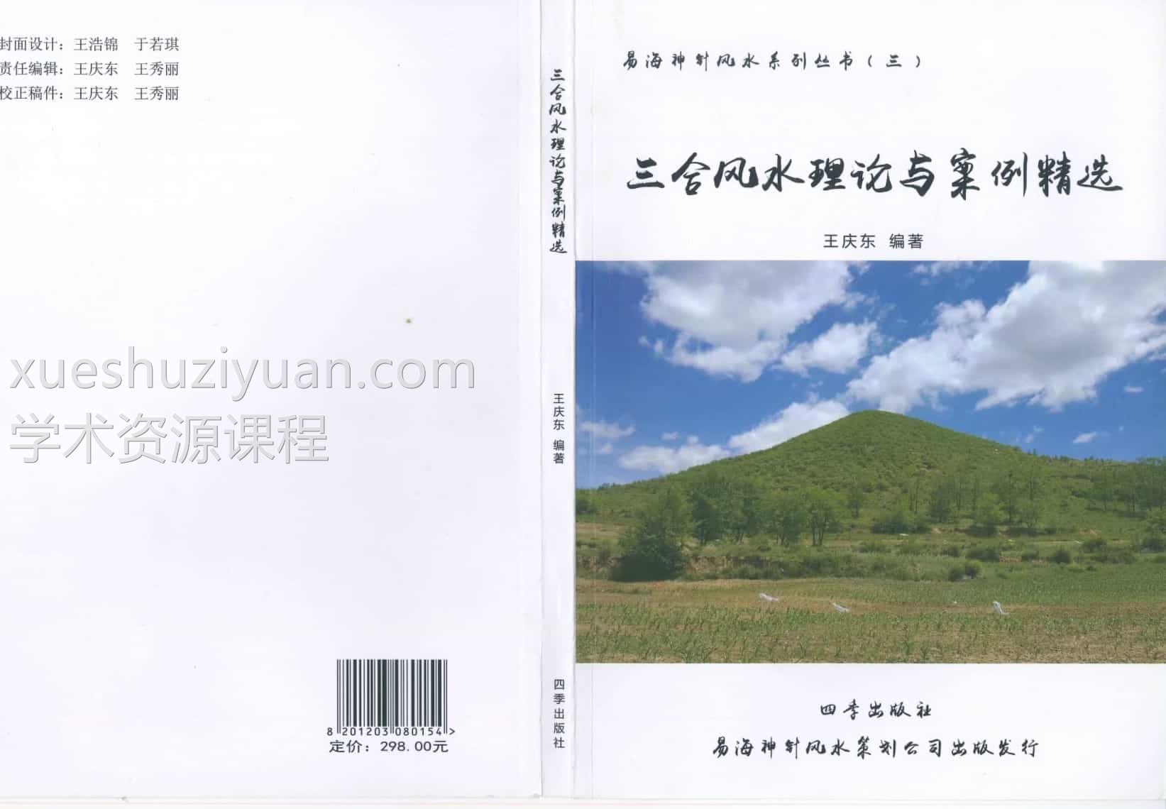 易海神针三合 王庆东 易海神针《三合风水理论与案例精选》167页PDF插图 易海神针三合 王庆东 易海神针《三合风水理论与案例精选》167页PDF插图