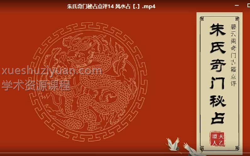 朱源熙 朱氏奇门秘占 30集插图 朱源熙 朱氏奇门秘占 30集插图