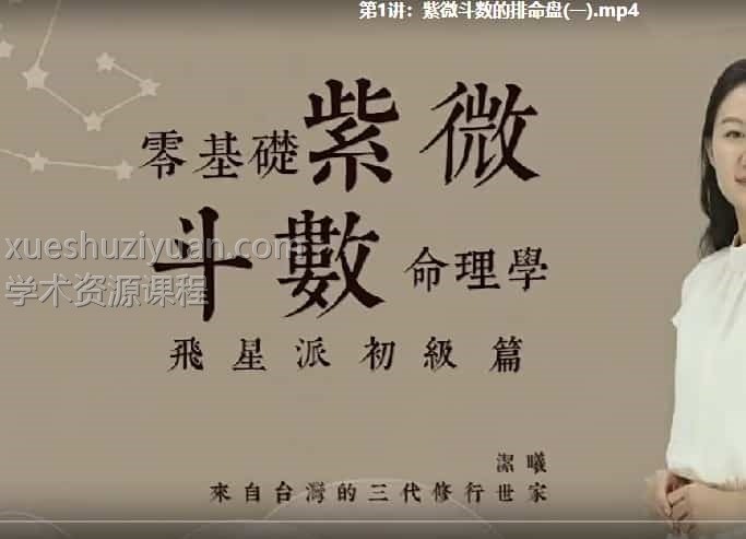 洁曦飞星派紫薇斗数直播课程【初级+进阶班】 课程共69集插图 洁曦飞星派紫薇斗数直播课程【初级+进阶班】 课程共69集插图