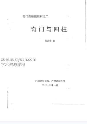 奇门高级班教材之二《奇门与四柱》插图 奇门高级班教材之二《奇门与四柱》插图