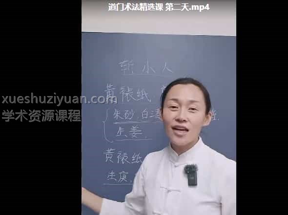 孙宗萍道门术法精选课2天2视频插图 孙宗萍道门术法精选课2天2视频插图