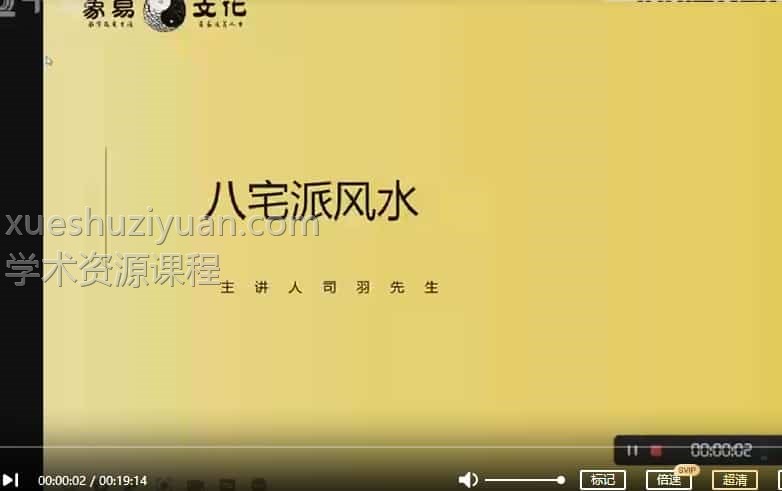 司羽先生八宅风水-实战案例化解《八宅风水》课程全视频275集插图 司羽先生八宅风水-实战案例化解《八宅风水》课程全视频275集插图