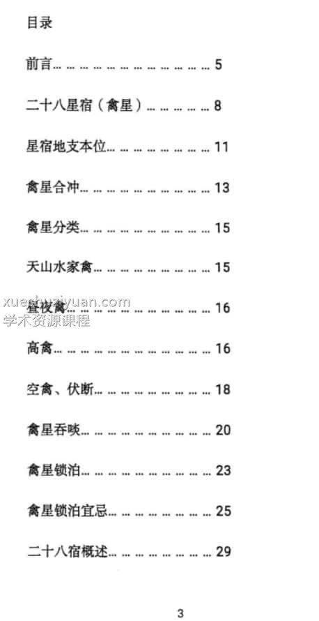 青衣易门著 六爻星宿预测学178页插图1 青衣易门著 六爻星宿预测学178页插图1