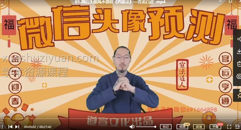 宣法道人微信头像风水预测 16集视频插图 宣法道人微信头像风水预测 16集视频插图