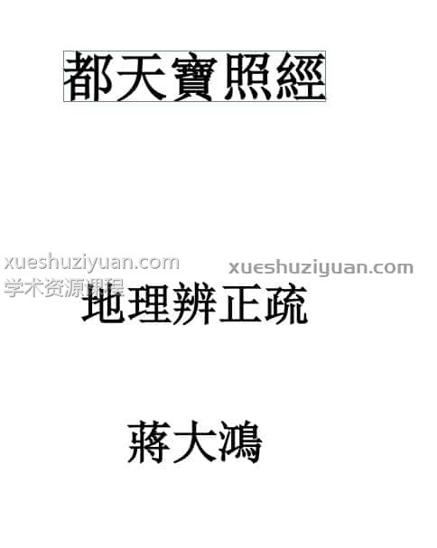 蒋大鸿-都天宝照经插图