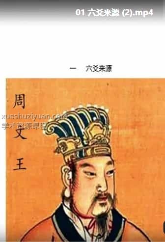 张宇栋最新六爻课程视频52集插图 张宇栋最新六爻课程视频52集插图