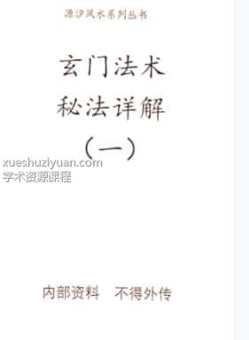 源汐《玄门法术》秘法详解(一、四册)插图 源汐《玄门法术》秘法详解(一、四册)插图