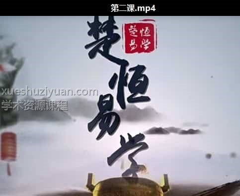 奇门法术初级班 许光明楚恒易学法术奇门初级班视频10集插图1 奇门法术初级班 许光明楚恒易学法术奇门初级班视频10集插图1