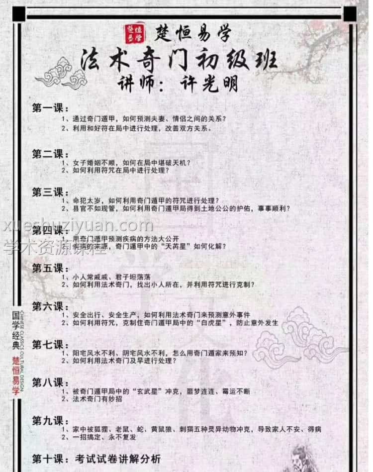 奇门法术初级班 许光明楚恒易学法术奇门初级班视频10集插图 奇门法术初级班 许光明楚恒易学法术奇门初级班视频10集插图