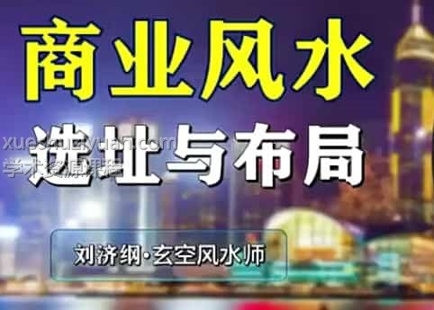 城市商业风水选址与布局课程视频16集 商业商店风水插图
