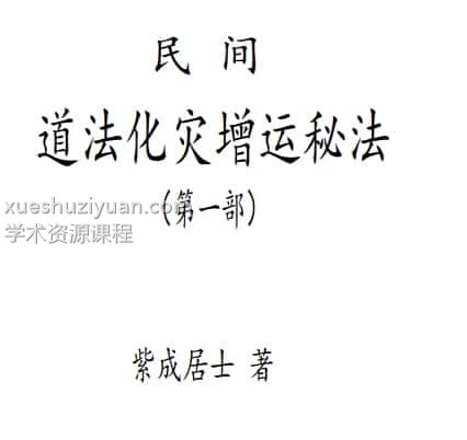 紫成居士著 民间道法化灾增运秘法2部插图 紫成居士著 民间道法化灾增运秘法2部插图