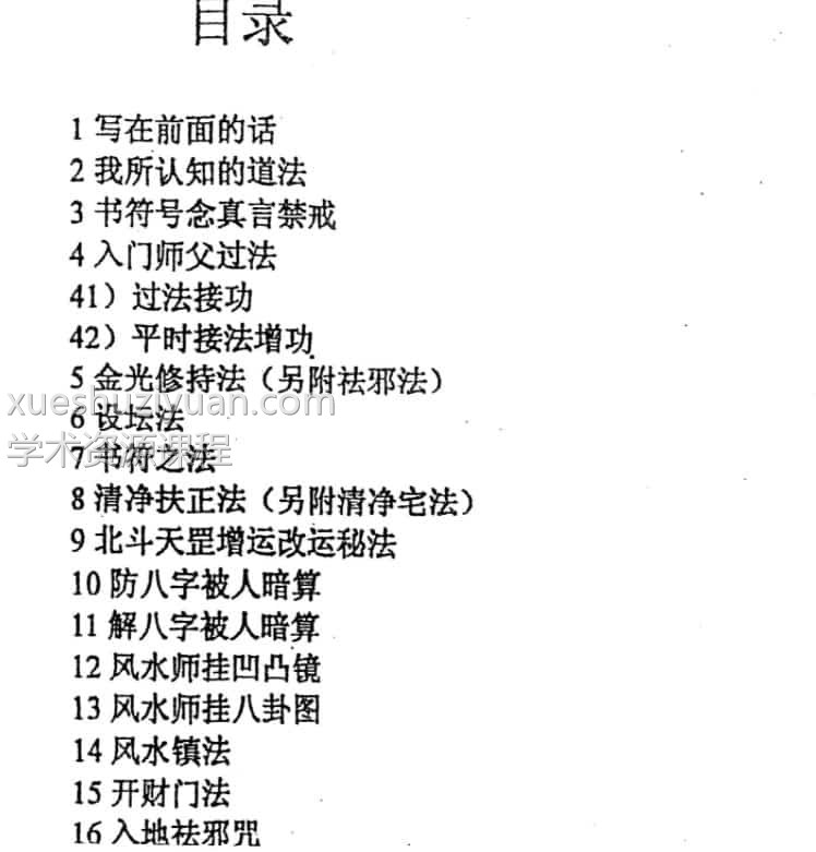 紫成居士著 民间道法化灾增运秘法2部插图1 紫成居士著 民间道法化灾增运秘法2部插图1