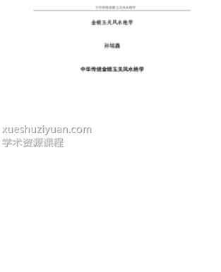 孙铭鑫 金钥匙《中华传统金锁玉关风水绝学》75页插图 孙铭鑫 金钥匙《中华传统金锁玉关风水绝学》75页插图