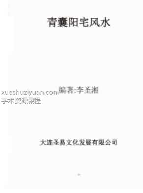 李圣湘青囊阳宅风水插图1 李圣湘青囊阳宅风水插图1