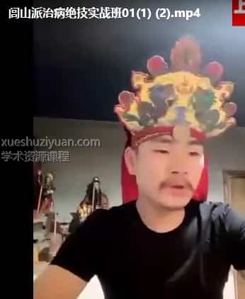 陈显明 闾山派治病绝技实战班 五视频插图 陈显明 闾山派治病绝技实战班 五视频插图