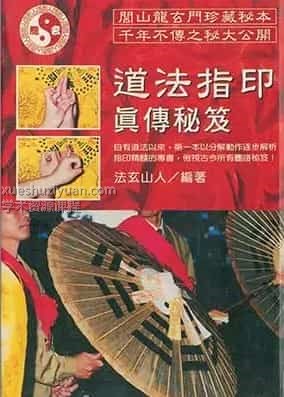 法玄山人-道法指印真传秘笈插图 法玄山人-道法指印真传秘笈插图