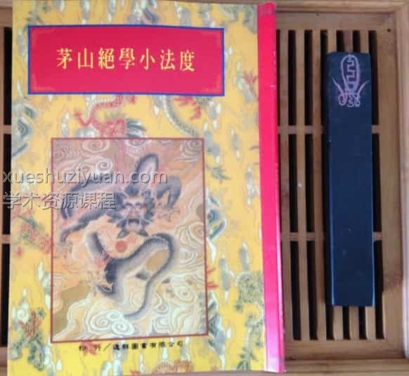 茅山玄英绝学小法度 本 插图 茅山玄英绝学小法度 本 插图