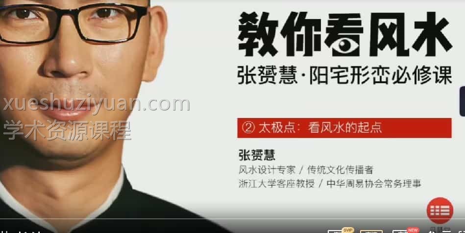 张赟慧 形峦风水学16集插图 张赟慧 形峦风水学16集插图