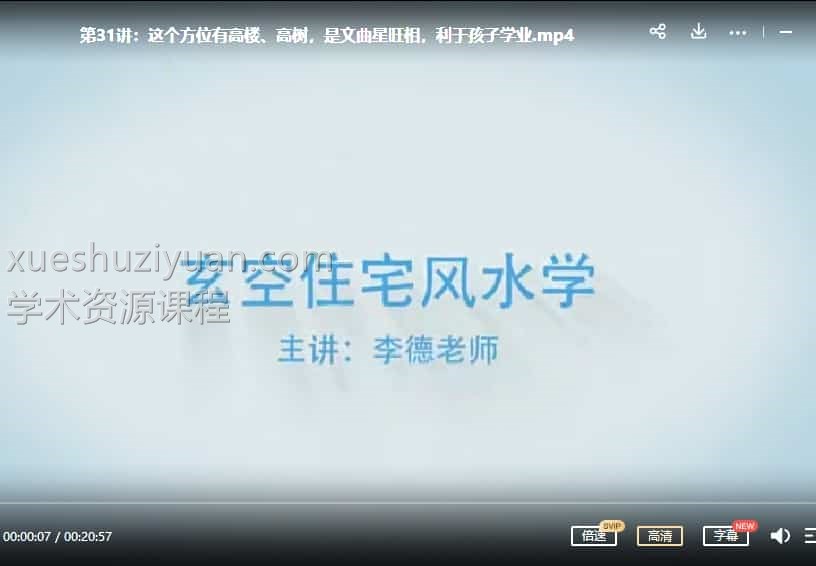 李德玄空风水视频课程38集教学视频插图 李德玄空风水视频课程38集教学视频插图