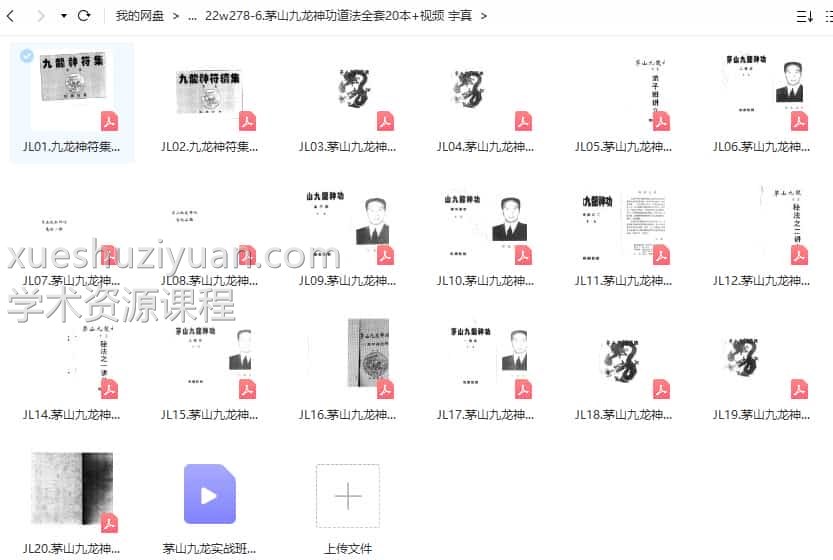茅山九龙神功道法全套20本+视频 宇真插图