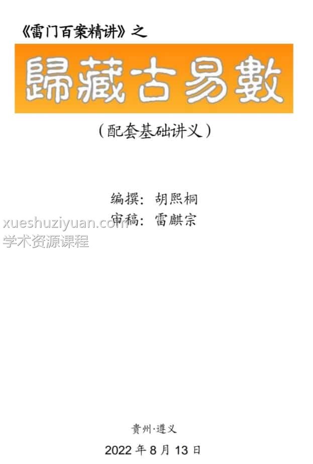 雷麒宗2022年8月归藏易讲课6视频+文档+图片(完结)百度网盘插图 雷麒宗2022年8月归藏易讲课6视频+文档+图片(完结)百度网盘插图