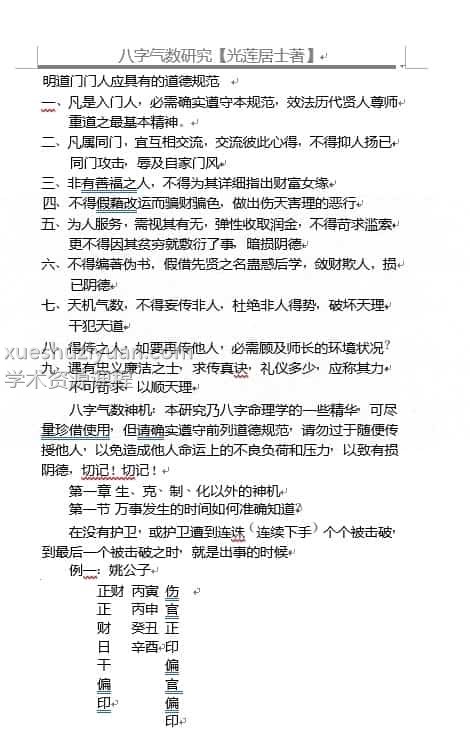 光莲居士 明道门 八字气数 八字气数研究 208页插图 光莲居士 明道门 八字气数 八字气数研究 208页插图