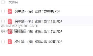 吴中诚 钦天门 吳中誠-(忌)紫微斗数88頁+(科)紫微斗数111頁+(祿)紫微斗数117頁+(權)紫微斗数100頁四本全插图 吴中诚 钦天门 吳中誠-(忌)紫微斗数88頁+(科)紫微斗数111頁+(祿)紫微斗数117頁+(權)紫微斗数100頁四本全插图